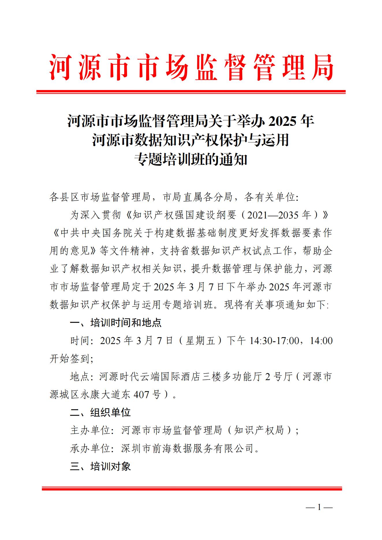 河源市市场监督管理局关于举办2025年河源市数据知识产权保护与运用专题培训班的通知(1)_00.jpg