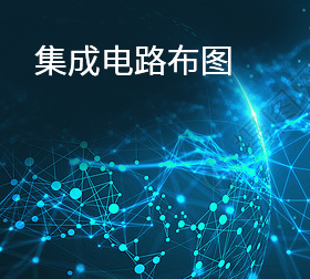 集成电路布图设计